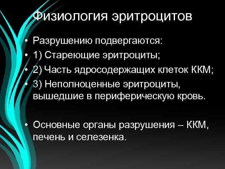 Физиология эритроцитов • • Разрушению подвергаются: 1) Стареющие эритроциты; 2) Часть ядросодержащих клеток ККМ;