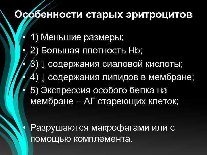 Особенности старых эритроцитов • • • 1) Меньшие размеры; 2) Большая плотность Hb; 3)