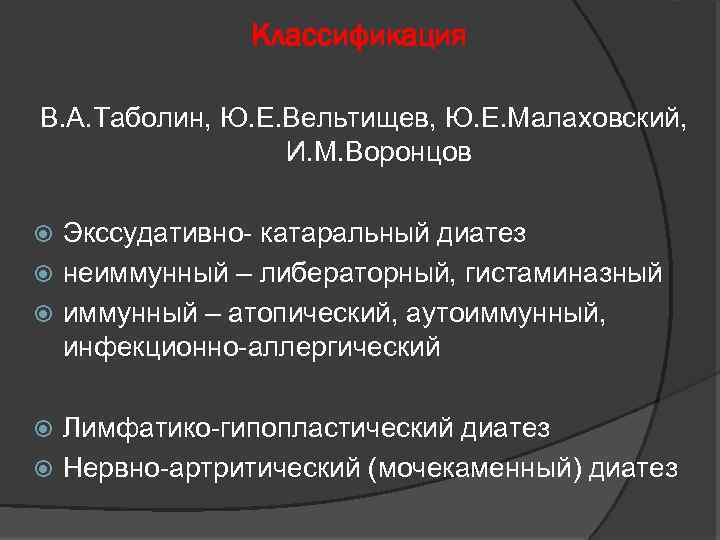 Классификация В. А. Таболин, Ю. Е. Вельтищев, Ю. Е. Малаховский, И. М. Воронцов Экссудативно-