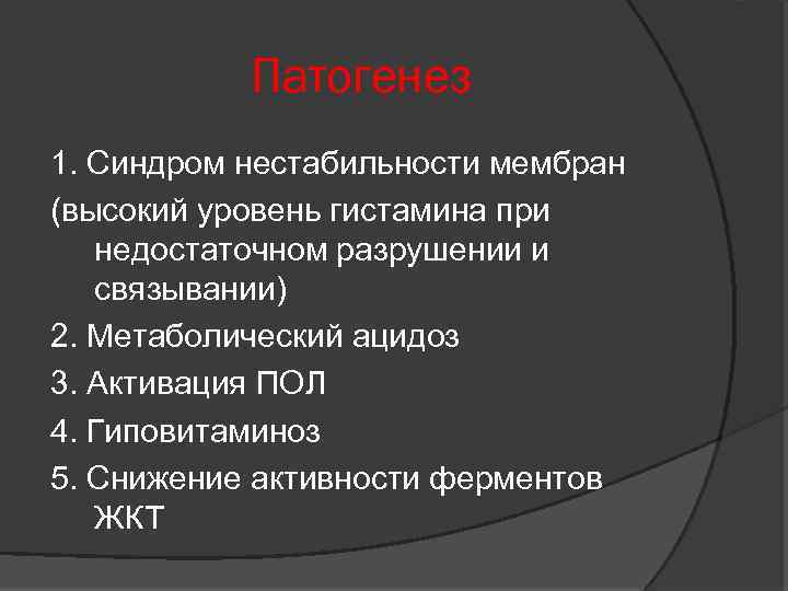 Патогенез 1. Синдром нестабильности мембран (высокий уровень гистамина при недостаточном разрушении и связывании) 2.