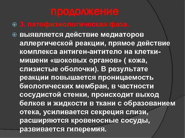 продолжение 3. патофизиологическая фаза. выявляется действие медиаторов аллергической реакции, прямое действие комплекса антиген-антитело на
