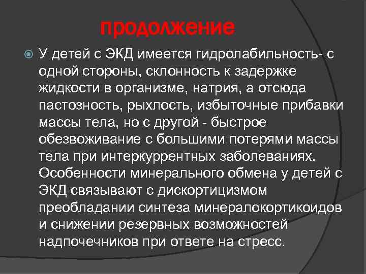 продолжение У детей с ЭКД имеется гидролабильность- с одной стороны, склонность к задержке жидкости