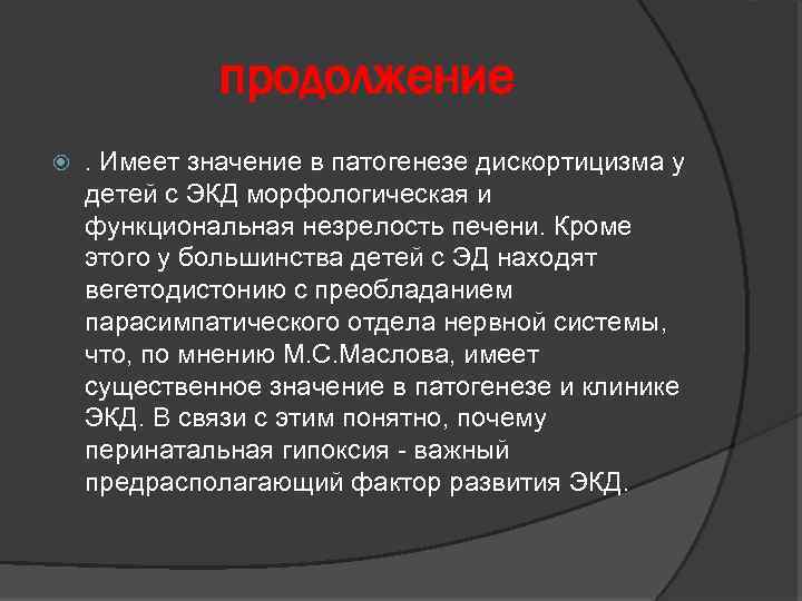 продолжение . Имеет значение в патогенезе дискортицизма у детей с ЭКД морфологическая и функциональная