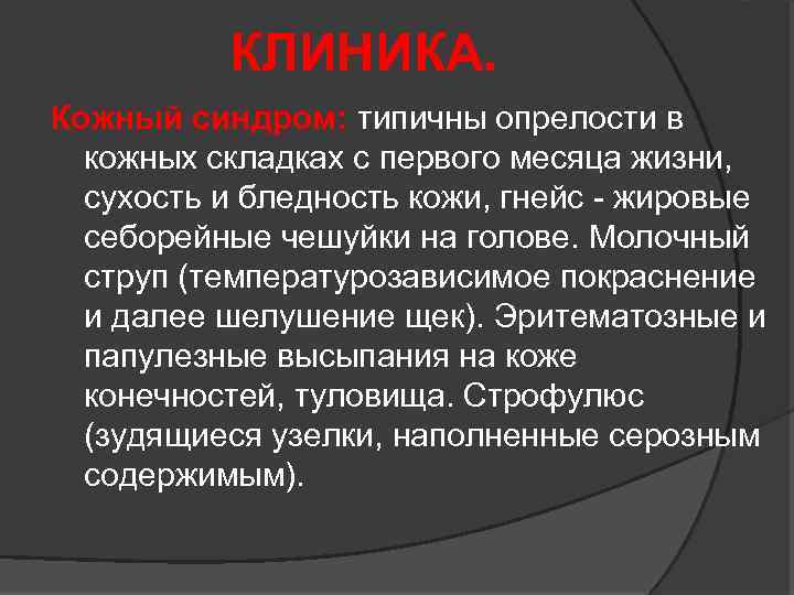 КЛИНИКА. Кожный синдром: типичны опрелости в Кожный синдром: кожных складках с первого месяца жизни,