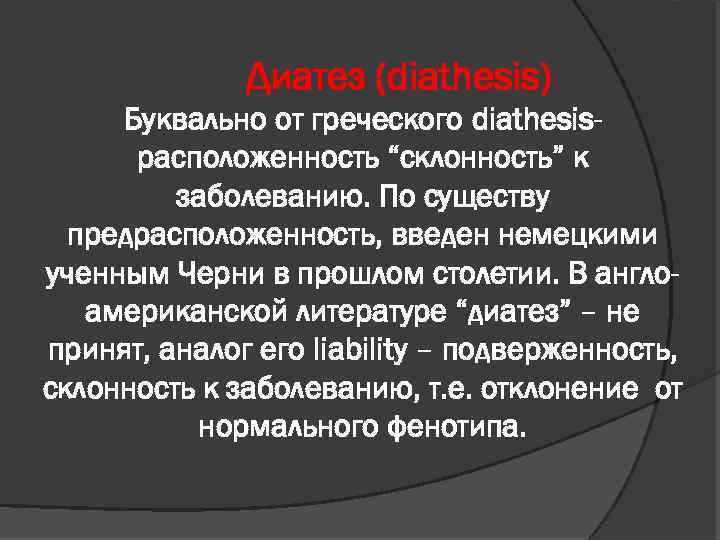 Диатез (diathesis) Буквально от греческого diathesisрасположенность “склонность” к заболеванию. По существу предрасположенность, введен немецкими