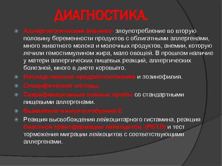 ДИАГНОСТИКА. Аллергологический анамнез- злоупотребление во вторую Аллергологический анамнез- половину беременности продуктов с облигатными аллергенами,