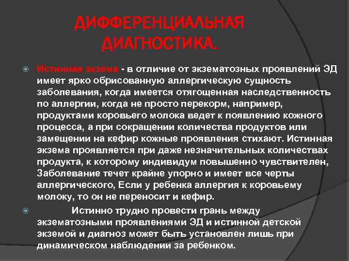 ДИФФЕРЕНЦИАЛЬНАЯ ДИАГНОСТИКА. Истинная экзема - в отличие от экзематозных проявлений ЭД имеет ярко обрисованную