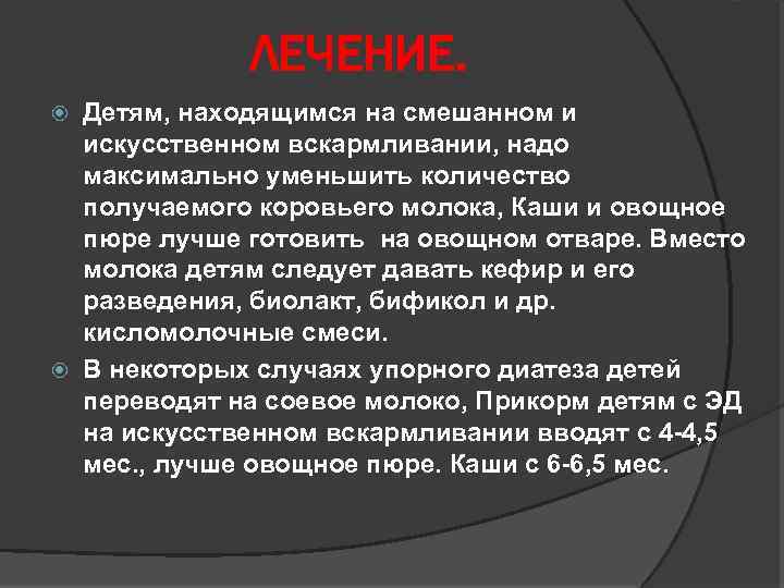 ЛЕЧЕНИЕ. Детям, находящимся на смешанном и искусственном вскармливании, надо максимально уменьшить количество получаемого коровьего