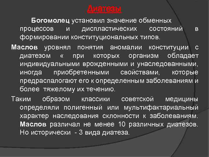 Диатезы Богомолец установил значение обменных Богомолец процессов и диспластических состояний в формировании конституциональных типов.