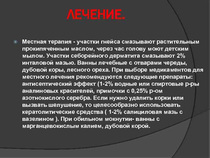 ЛЕЧЕНИЕ. Местная терапия - участки гнейса смазывают растительным прокипяченным маслом, через час голову моют