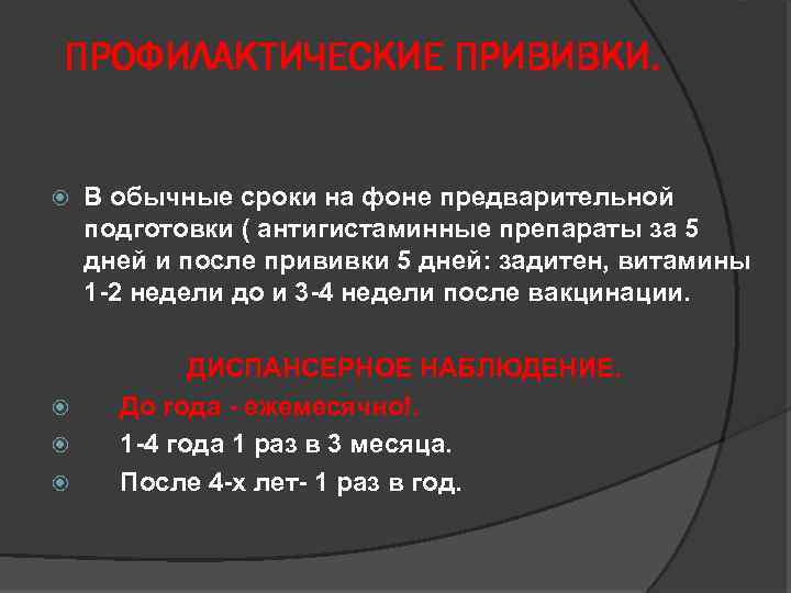 ПРОФИЛАКТИЧЕСКИЕ ПРИВИВКИ. В обычные сроки на фоне предварительной подготовки ( антигистаминные препараты за 5