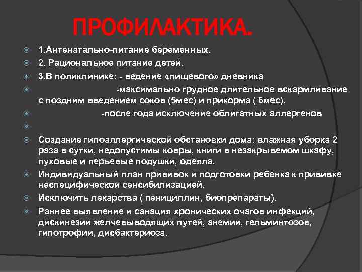 ПРОФИЛАКТИКА. 1. Антенатально-питание беременных. 2. Рациональное питание детей. 3. В поликлинике: - ведение «пищевого»