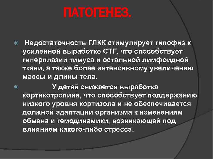ПАТОГЕНЕЗ. Недостаточность ГЛКК стимулирует гипофиз к усиленной выработке СТГ, что способствует гиперплазии тимуса и