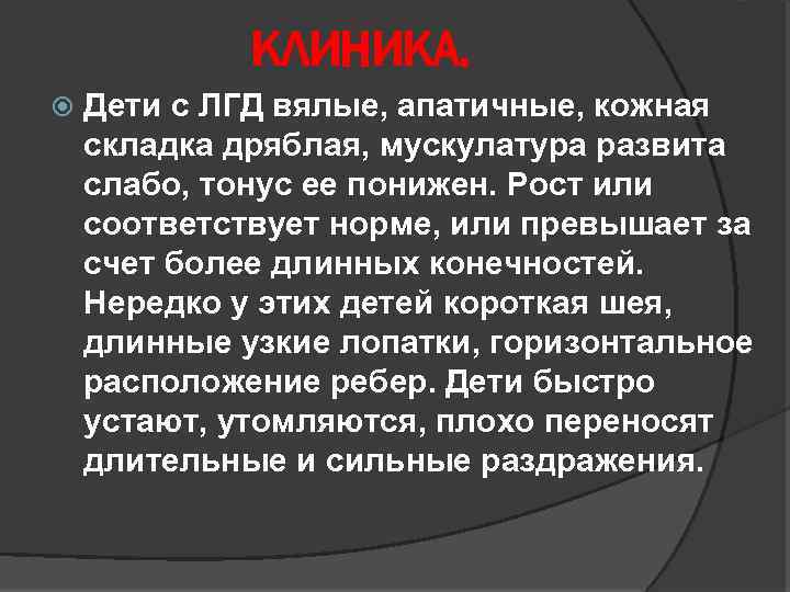 КЛИНИКА. Дети с ЛГД вялые, апатичные, кожная складка дряблая, мускулатура развита слабо, тонус ее