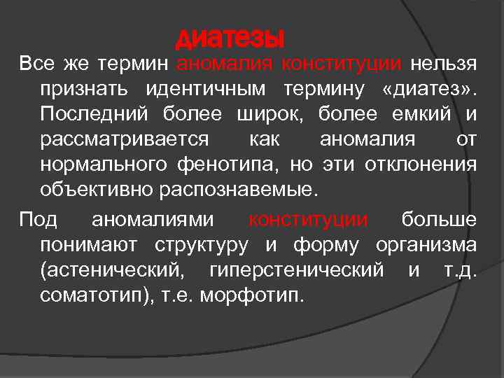 диатезы Все же термин аномалия конституции нельзя признать идентичным термину «диатез» . Последний более