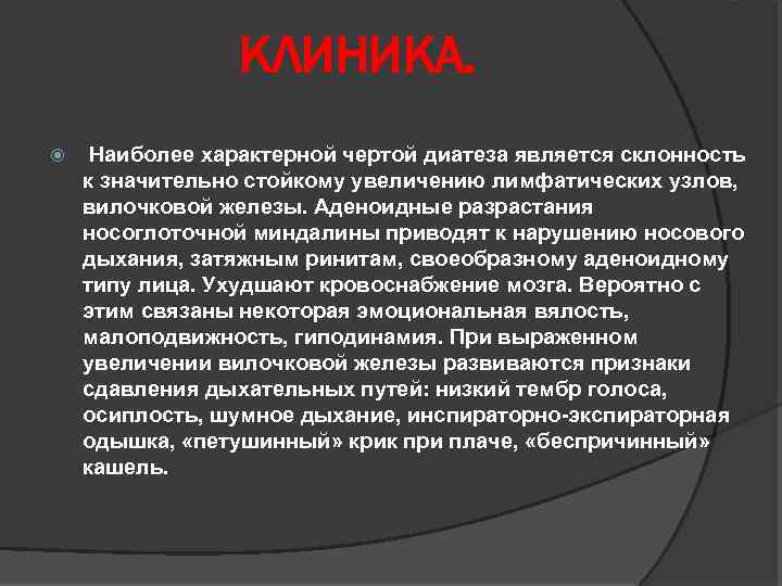 КЛИНИКА. Наиболее характерной чертой диатеза является склонность к значительно стойкому увеличению лимфатических узлов, вилочковой
