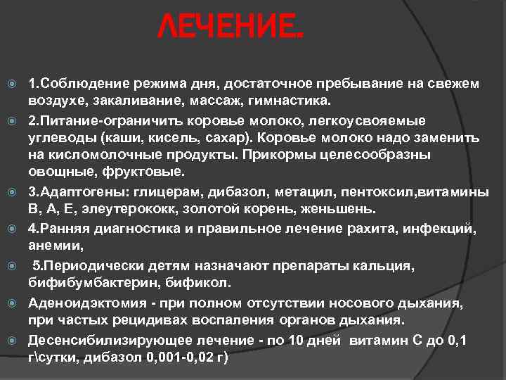 ЛЕЧЕНИЕ. 1. Соблюдение режима дня, достаточное пребывание на свежем воздухе, закаливание, массаж, гимнастика. 2.
