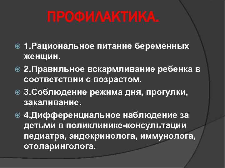 ПРОФИЛАКТИКА. 1. Рациональное питание беременных женщин. 2. Правильное вскармливание ребенка в соответствии с возрастом.
