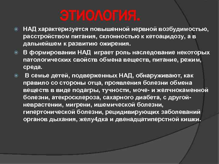 ЭТИОЛОГИЯ. НАД характеризуется повышенной нервной возбудимостью, расстройством питания, склонностью к кетоацидозу, а в дальнейшем
