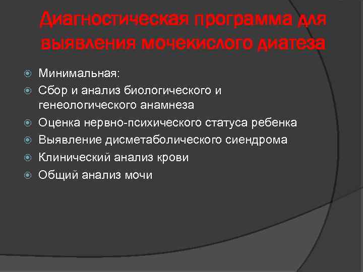 Диагностическая программа для выявления мочекислого диатеза Минимальная: Сбор и анализ биологического и генеологического анамнеза