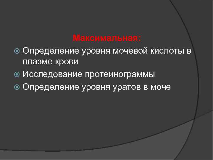 Максимальная: Определение уровня мочевой кислоты в плазме крови Исследование протеинограммы Определение уровня уратов в