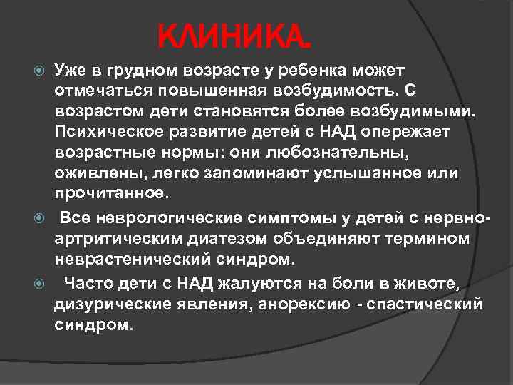 КЛИНИКА. Уже в грудном возрасте у ребенка может отмечаться повышенная возбудимость. С возрастом дети