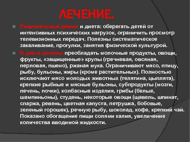 ЛЕЧЕНИЕ. Рациональный режим и диета: оберегать детей от интенсивных психических нагрузок, ограничить просмотр телевизионных