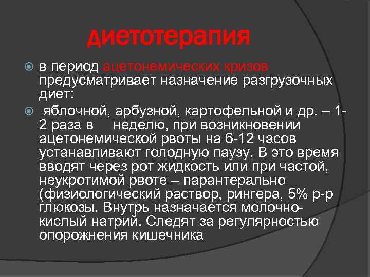 диетотерапия в период ацетонемических кризов предусматривает назначение разгрузочных диет: яблочной, арбузной, картофельной и др.