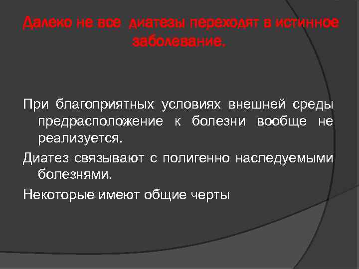 Далеко не все диатезы переходят в истинное заболевание. При благоприятных условиях внешней среды предрасположение