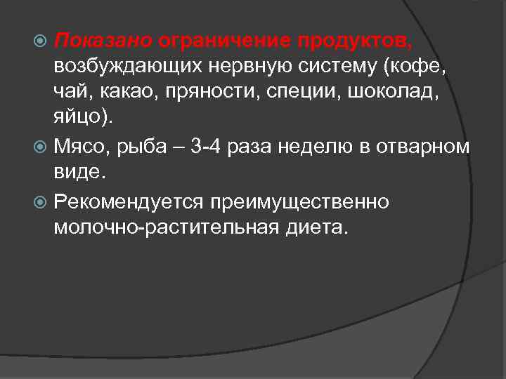 Показано ограничение продуктов, возбуждающих нервную систему (кофе, чай, какао, пряности, специи, шоколад, яйцо). Мясо,