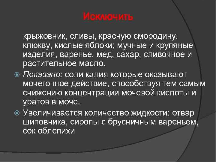 Исключить крыжовник, сливы, красную смородину, клюкву, кислые яблоки; мучные и крупяные изделия, варенье, мед,