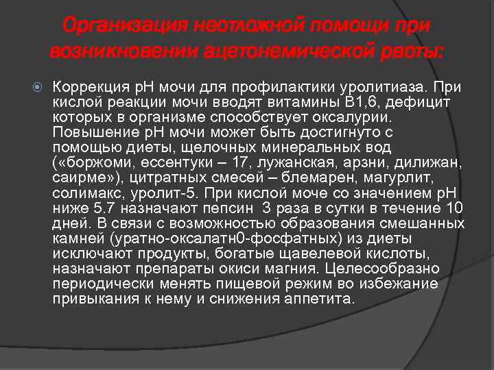 Организация неотложной помощи при возникновении ацетонемической рвоты: Коррекция р. Н мочи для профилактики уролитиаза.