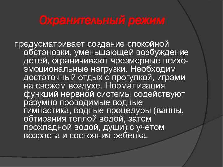 Охранительный режим предусматривает создание спокойной обстановки, уменьшающей возбуждение детей, ограничивают чрезмерные психоэмоциональные нагрузки. Необходим