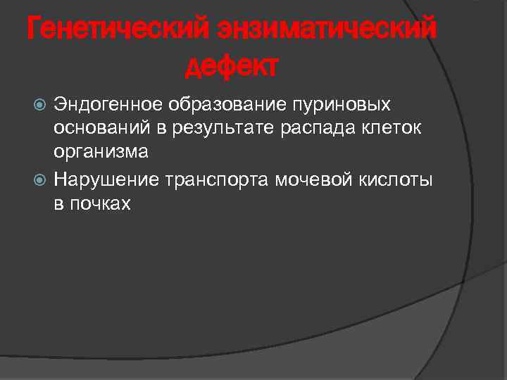 Генетический энзиматический дефект Эндогенное образование пуриновых оснований в результате распада клеток организма Нарушение транспорта