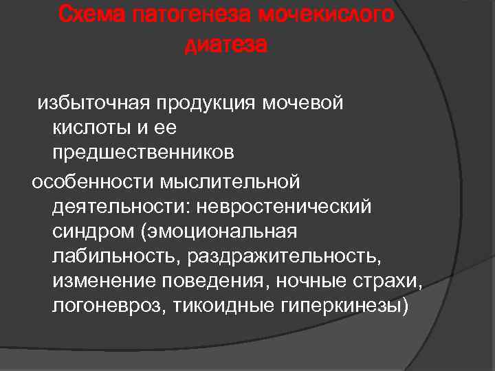 Схема патогенеза мочекислого диатеза избыточная продукция мочевой кислоты и ее предшественников особенности мыслительной деятельности: