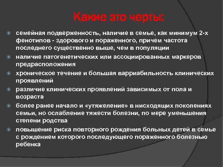 Какие это черты: семейная подверженность, наличие в семье, как минимум 2 -х фенотипов -