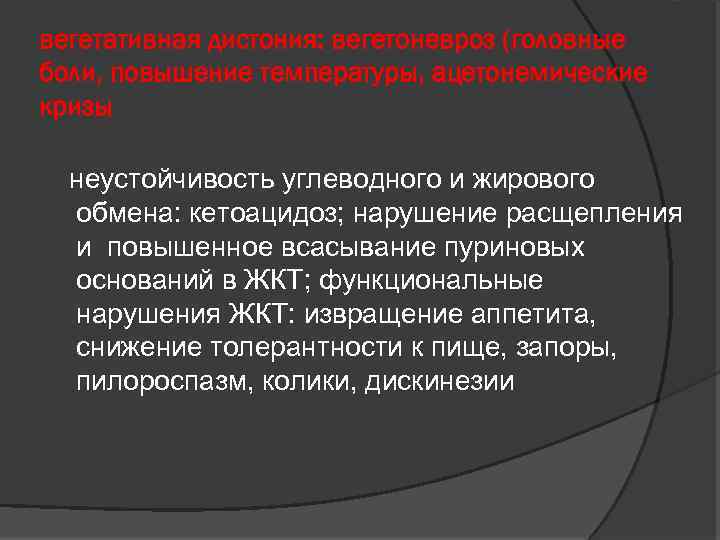 вегетативная дистония: вегетоневроз (головные боли, повышение температуры, ацетонемические кризы неустойчивость углеводного и жирового обмена: