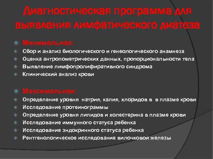 Диагностическая программа для выявления лимфатического диатеза Минимальная: Сбор и анализ биологического и генеологического анамнеза