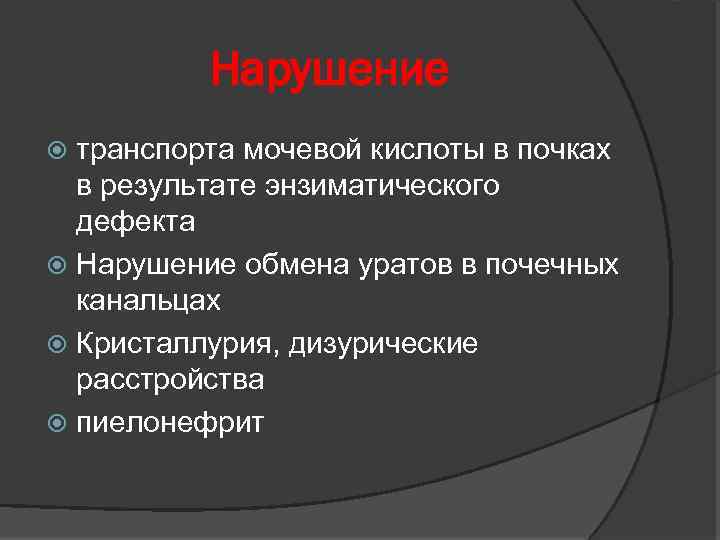 Нарушение транспорта мочевой кислоты в почках в результате энзиматического дефекта Нарушение обмена уратов в
