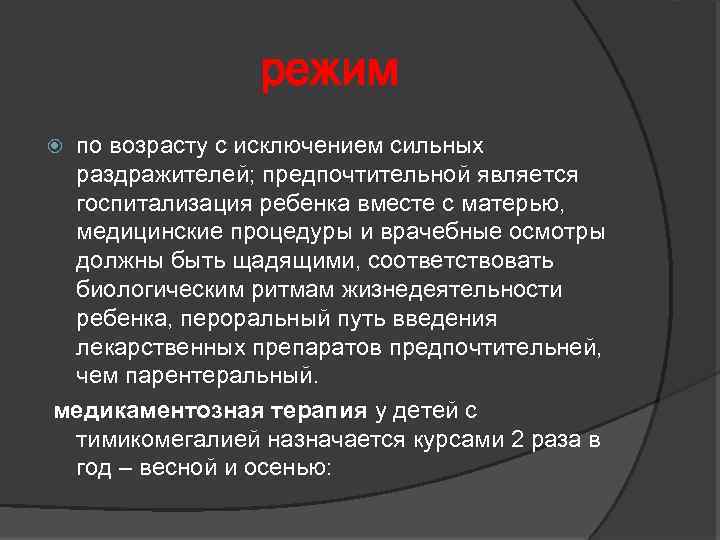 режим по возрасту с исключением сильных раздражителей; предпочтительной является госпитализация ребенка вместе с матерью,