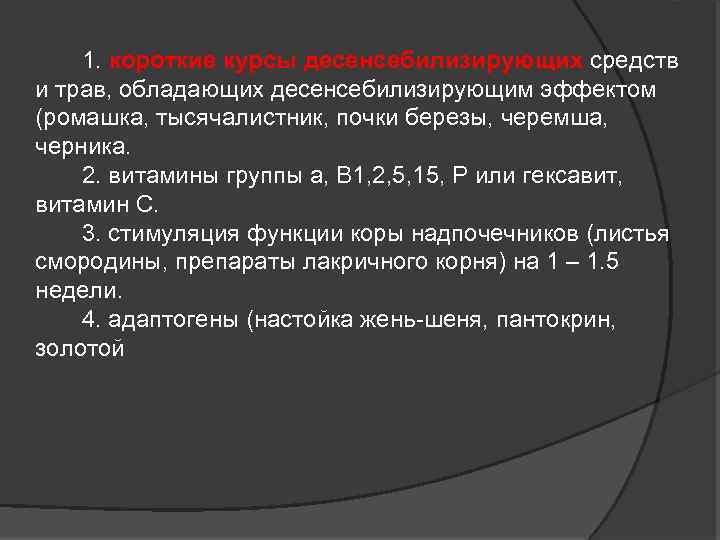  1. короткие курсы десенсебилизирующих средств короткие курсы десенсебилизирующих и трав, обладающих десенсебилизирующим эффектом