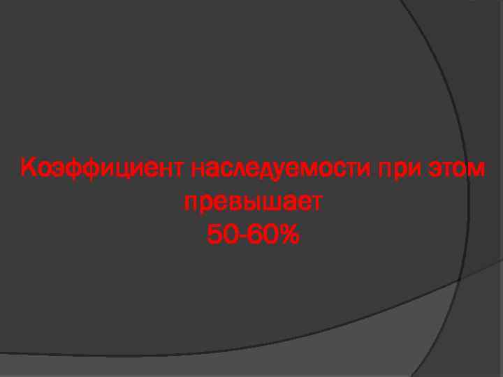 Коэффициент наследуемости при этом превышает 50 -60% 