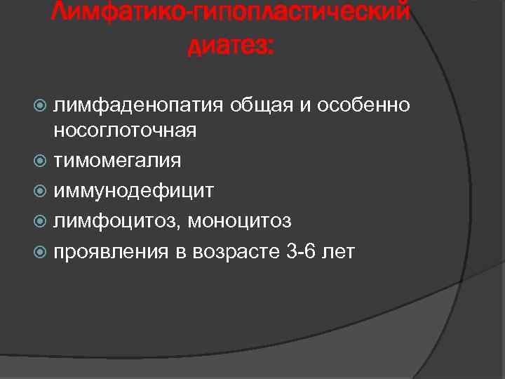 Лимфатико-гипопластический диатез: лимфаденопатия общая и особенно носоглоточная тимомегалия иммунодефицит лимфоцитоз, моноцитоз проявления в возрасте
