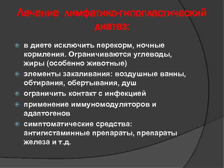 Лечение лимфатико-гипопластический диатез: в диете исключить перекорм, ночные кормления. Ограничиваются углеводы, жиры (особенно животные)