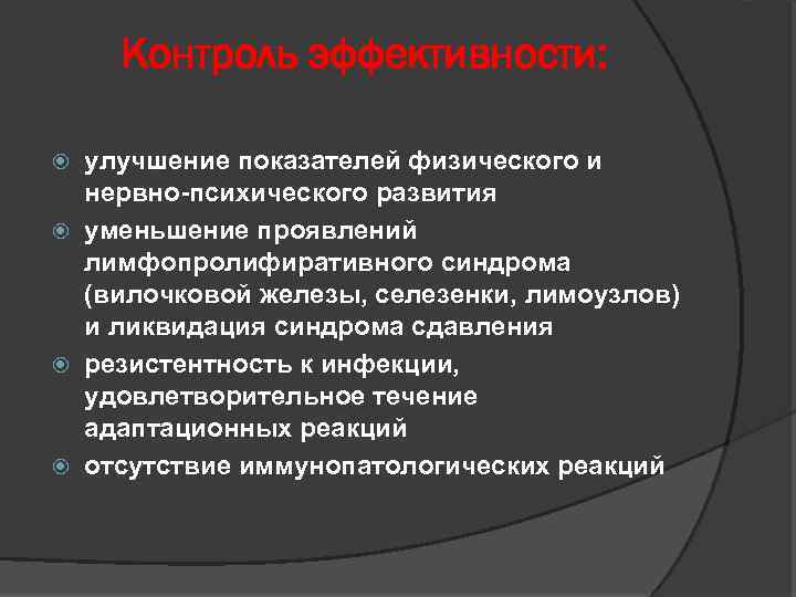 Контроль эффективности: улучшение показателей физического и нервно-психического развития уменьшение проявлений лимфопролифиративного синдрома (вилочковой железы,