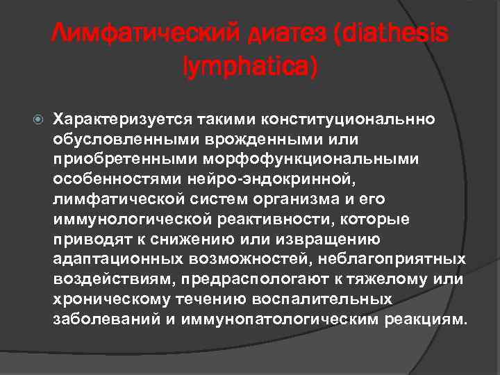 Лимфатический диатез (diathesis lymphatica) Характеризуется такими конституциональнно обусловленными врожденными или приобретенными морфофункциональными особенностями нейро-эндокринной,