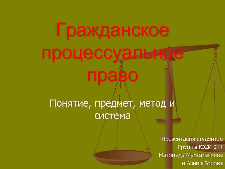 Гражданское процессуальное право Понятие, предмет, метод и система Презентация студентов Группы ЮСИ-211 Магомеда Муртазалиева