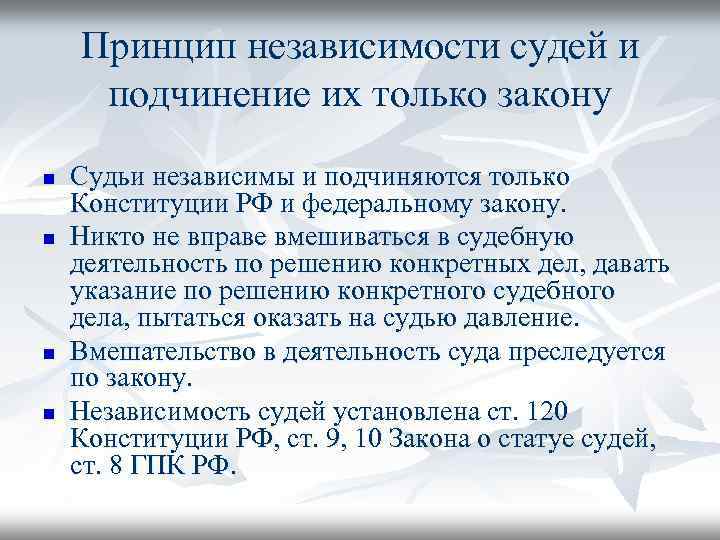 Принцип независимости судей и подчинение их только закону n n Судьи независимы и подчиняются