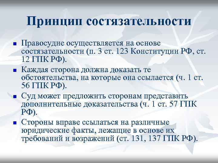 Принцип состязательности n n Правосудие осуществляется на основе состязательности (п. 3 ст. 123 Конституции