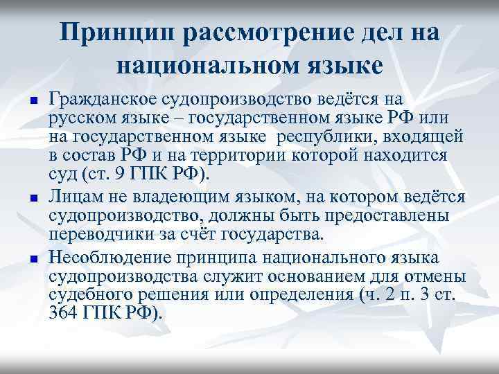 Принцип рассмотрение дел на национальном языке n n n Гражданское судопроизводство ведётся на русском